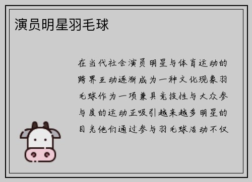 演员明星羽毛球