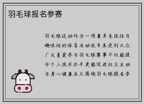 羽毛球报名参赛