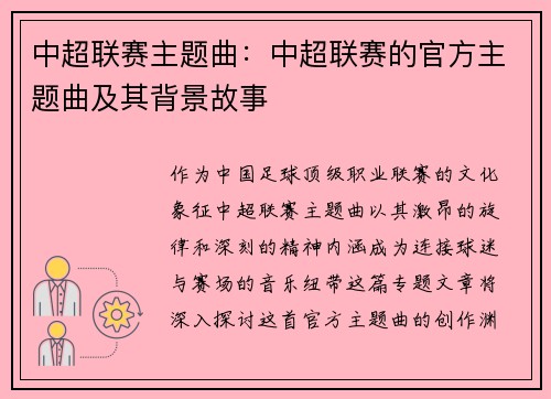 中超联赛主题曲：中超联赛的官方主题曲及其背景故事