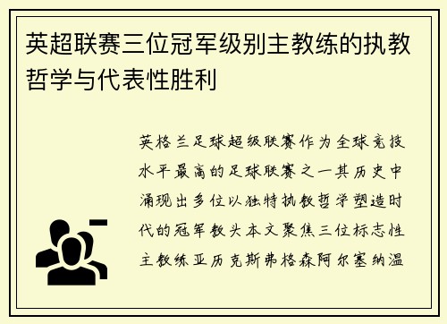 英超联赛三位冠军级别主教练的执教哲学与代表性胜利