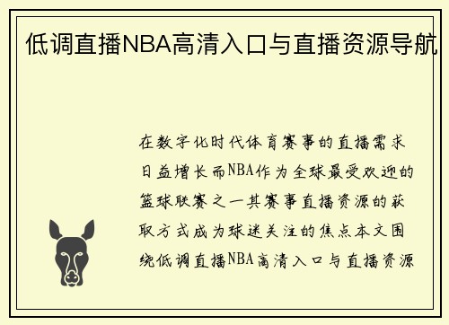低调直播NBA高清入口与直播资源导航