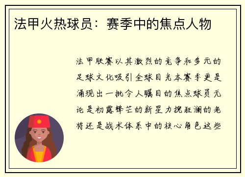 法甲火热球员：赛季中的焦点人物