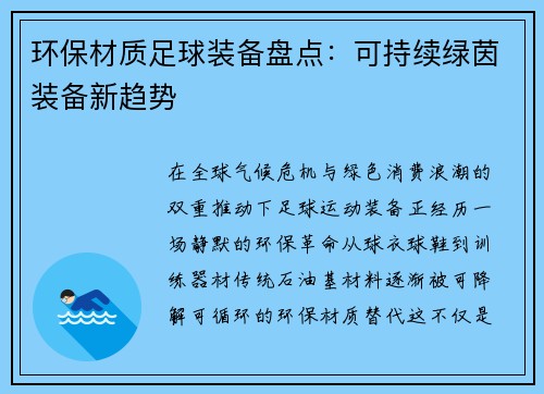 环保材质足球装备盘点：可持续绿茵装备新趋势