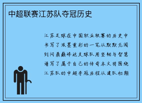 中超联赛江苏队夺冠历史