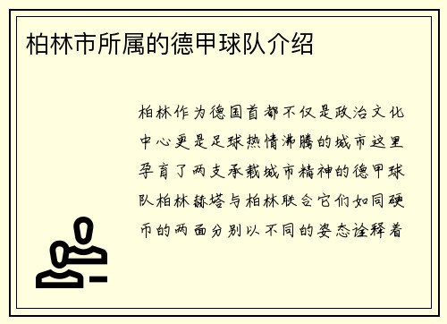 柏林市所属的德甲球队介绍