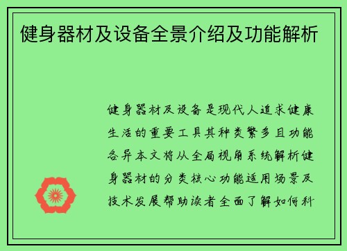 健身器材及设备全景介绍及功能解析