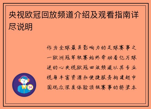 央视欧冠回放频道介绍及观看指南详尽说明
