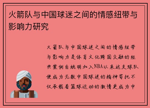 火箭队与中国球迷之间的情感纽带与影响力研究