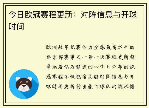 今日欧冠赛程更新：对阵信息与开球时间