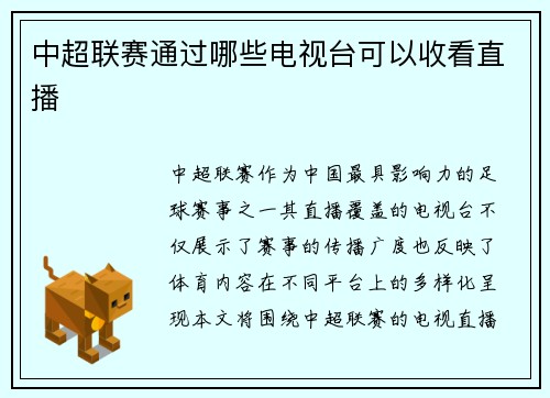 中超联赛通过哪些电视台可以收看直播