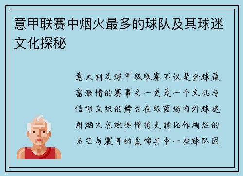 意甲联赛中烟火最多的球队及其球迷文化探秘
