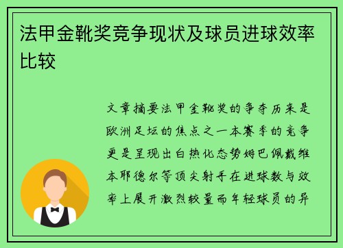 法甲金靴奖竞争现状及球员进球效率比较