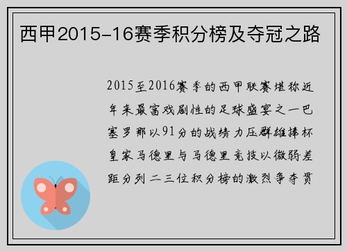 西甲2015-16赛季积分榜及夺冠之路
