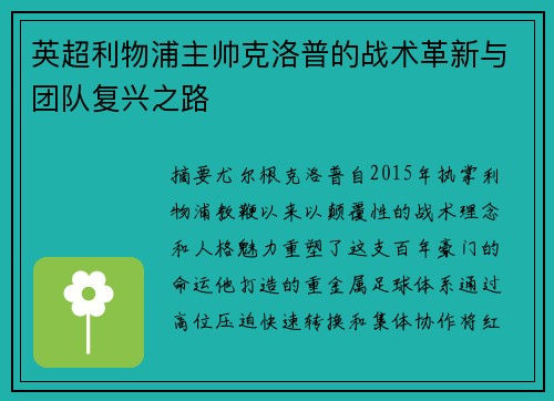 英超利物浦主帅克洛普的战术革新与团队复兴之路