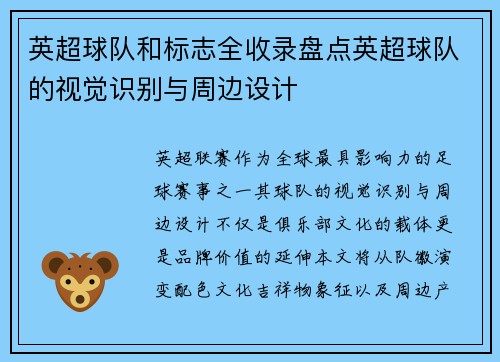 英超球队和标志全收录盘点英超球队的视觉识别与周边设计