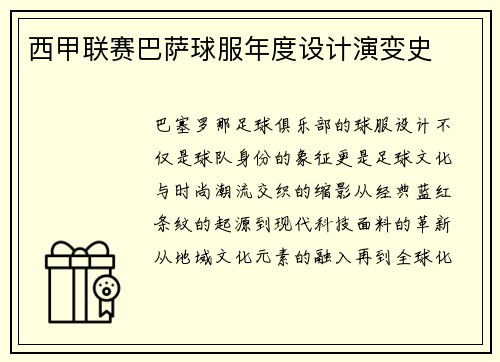 西甲联赛巴萨球服年度设计演变史