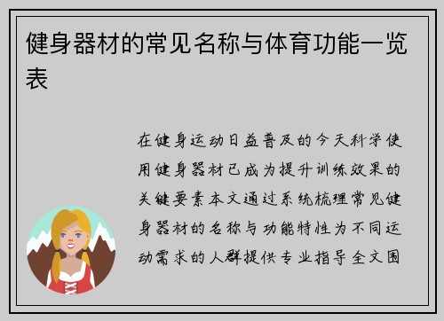 健身器材的常见名称与体育功能一览表