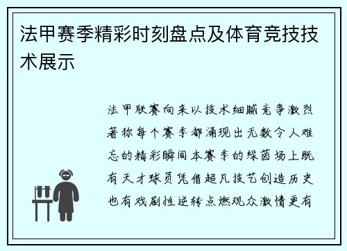 法甲赛季精彩时刻盘点及体育竞技技术展示