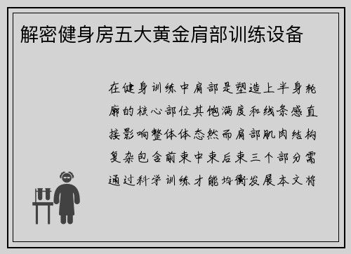 解密健身房五大黄金肩部训练设备