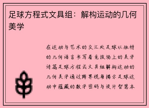 足球方程式文具组：解构运动的几何美学