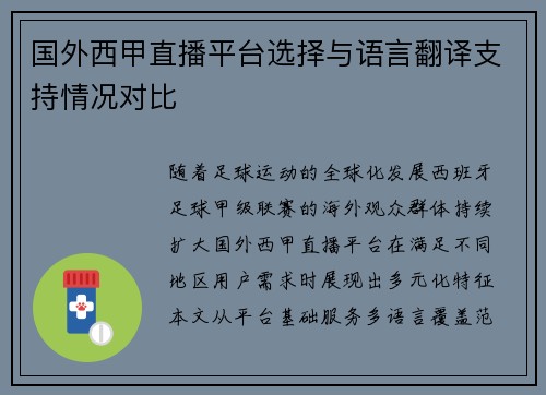 国外西甲直播平台选择与语言翻译支持情况对比