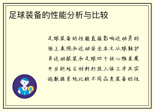 足球装备的性能分析与比较