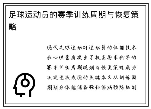 足球运动员的赛季训练周期与恢复策略