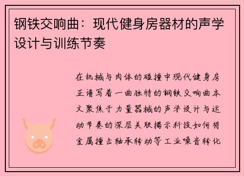 钢铁交响曲：现代健身房器材的声学设计与训练节奏