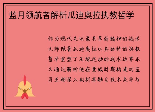 蓝月领航者解析瓜迪奥拉执教哲学