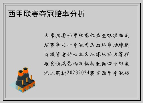西甲联赛夺冠赔率分析
