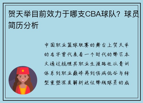 贺天举目前效力于哪支CBA球队？球员简历分析
