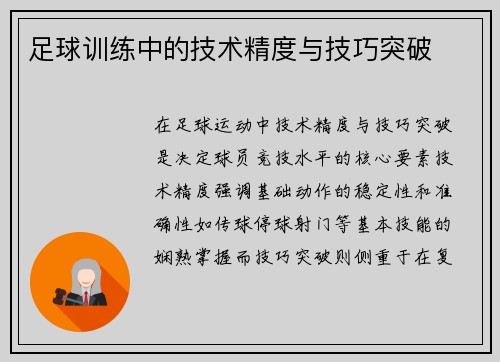 足球训练中的技术精度与技巧突破