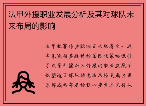 法甲外援职业发展分析及其对球队未来布局的影响