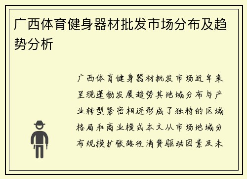 广西体育健身器材批发市场分布及趋势分析