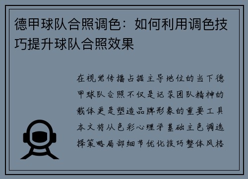 德甲球队合照调色：如何利用调色技巧提升球队合照效果