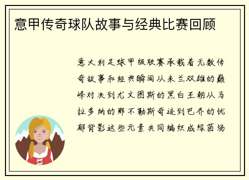 意甲传奇球队故事与经典比赛回顾