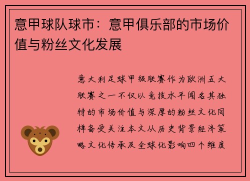 意甲球队球市：意甲俱乐部的市场价值与粉丝文化发展
