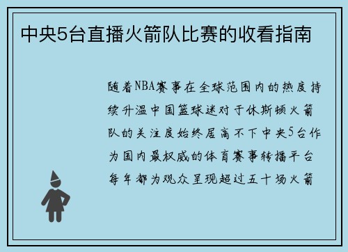 中央5台直播火箭队比赛的收看指南