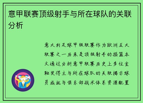 意甲联赛顶级射手与所在球队的关联分析