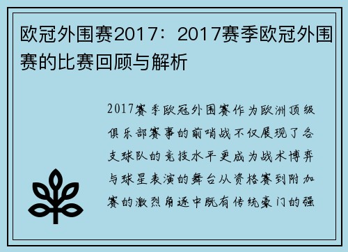 欧冠外围赛2017：2017赛季欧冠外围赛的比赛回顾与解析