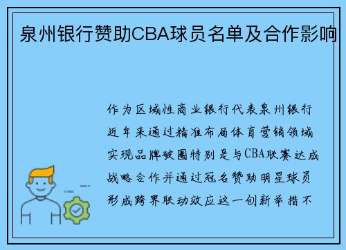 泉州银行赞助CBA球员名单及合作影响