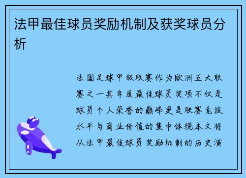 法甲最佳球员奖励机制及获奖球员分析