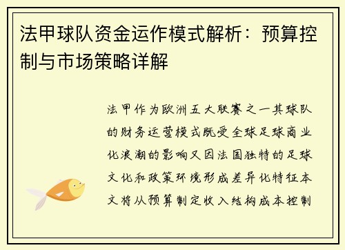 法甲球队资金运作模式解析：预算控制与市场策略详解
