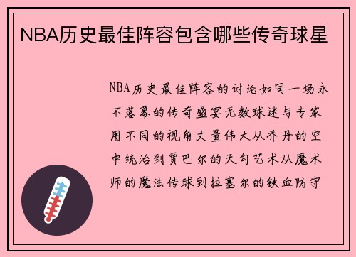 NBA历史最佳阵容包含哪些传奇球星