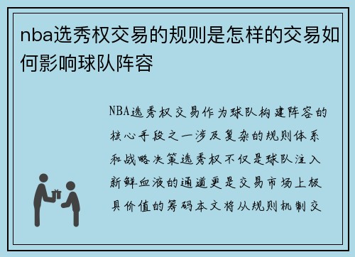 nba选秀权交易的规则是怎样的交易如何影响球队阵容