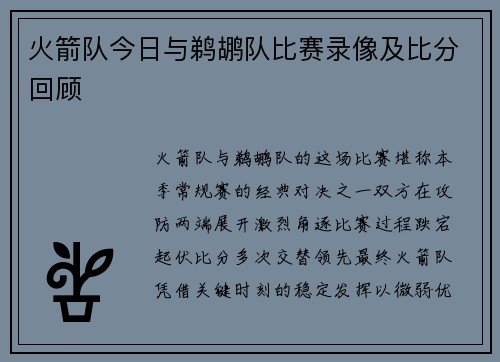 火箭队今日与鹈鹕队比赛录像及比分回顾