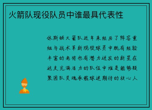 火箭队现役队员中谁最具代表性
