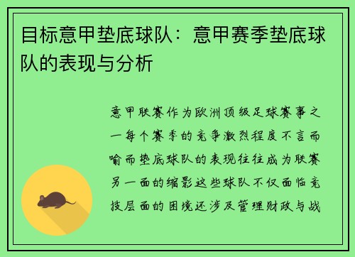 目标意甲垫底球队：意甲赛季垫底球队的表现与分析