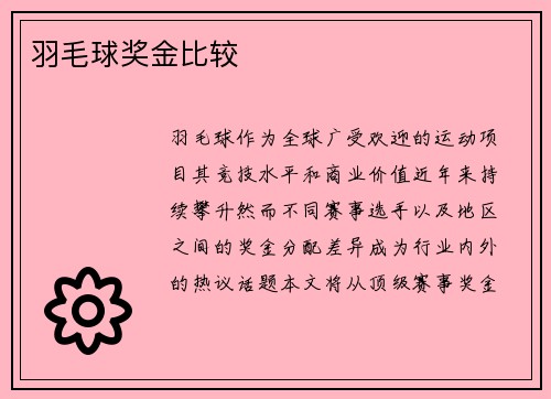 羽毛球奖金比较