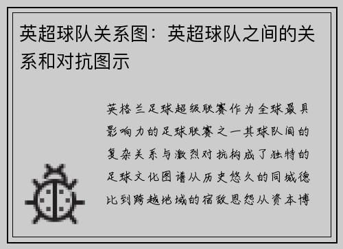 英超球队关系图：英超球队之间的关系和对抗图示
